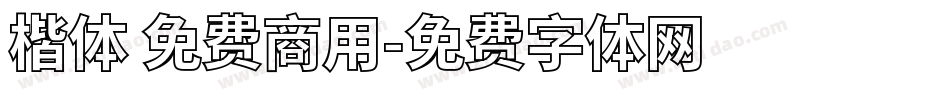 楷体 免费商用字体转换